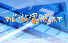 放管服改革